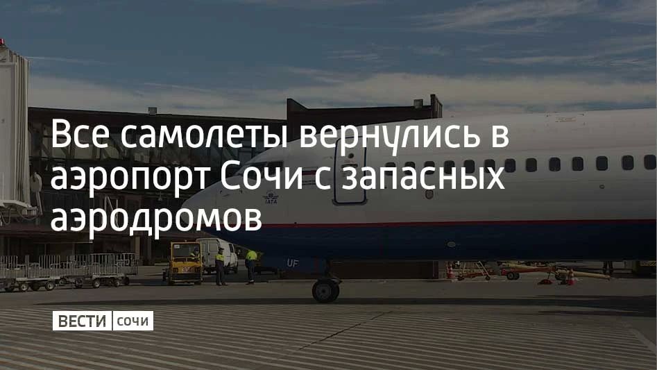 Все воздушные суда, уходившие на запасные аэродромы 24 июня, вернулись в Сочи и отправлены в города назначения, сообщает пресс-служба воздушной гавани