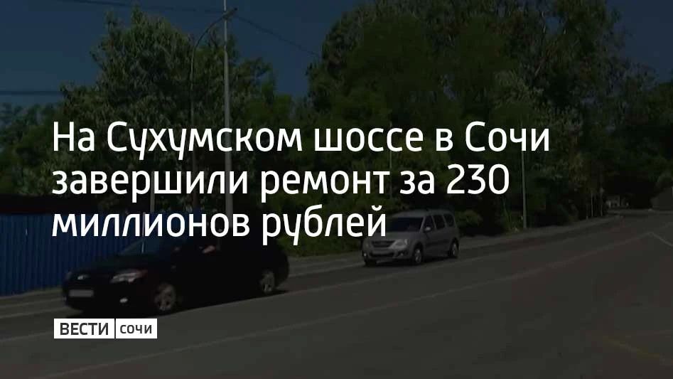 На Сухумском шоссе в Сочи завершили ремонт за 230 миллионов рублей