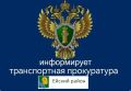 Краснодарская транспортная прокуратура пресекла незаконное использование чужого товарного знака