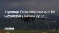 За 24 июня аэропорт Сочи обслужил уже 60 рейсов и 7 тысяч пассажиров