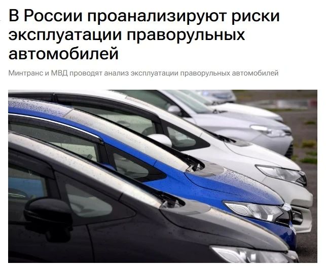 В России проверят безопасность праворульных автомобилей