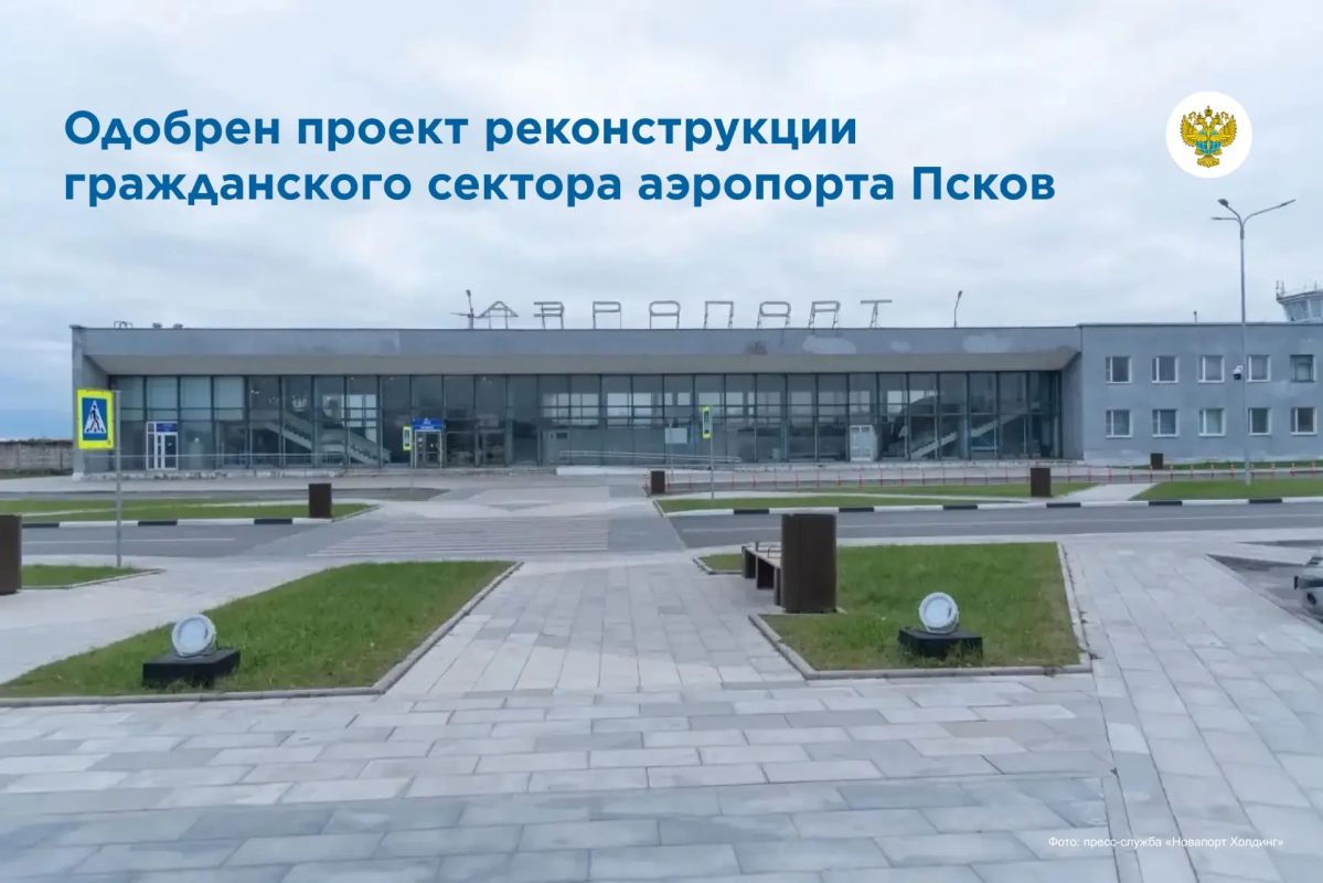 Проект реконструкции гражданского сектора аэропорта Псков одобрили в Главгосэкспертизе России
