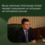 22 июня Заместитель Председателя Правительства Александр Новак провёл совещание по ситуации на рынке топлива