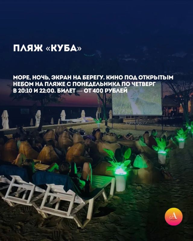 КУДА ИДТИ В СОЧИ ЗА КИНО ПОД ОТКРЫТЫМ НЕБОМ? КУДА ИДТИ В СОЧИ ЗА КИНО ПОД ОТКРЫТЫМ НЕБОМ?
