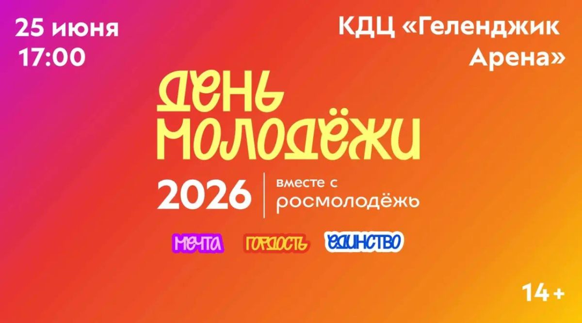 Главное событие лета в Геленджике для молодежи!