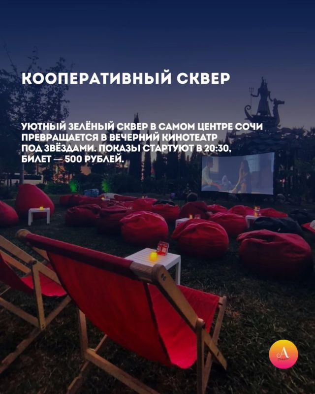 КУДА ИДТИ В СОЧИ ЗА КИНО ПОД ОТКРЫТЫМ НЕБОМ? КУДА ИДТИ В СОЧИ ЗА КИНО ПОД ОТКРЫТЫМ НЕБОМ?