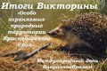 Подведены итоги краевой викторины «Особо охраняемые природные территории Краснодарского края»!