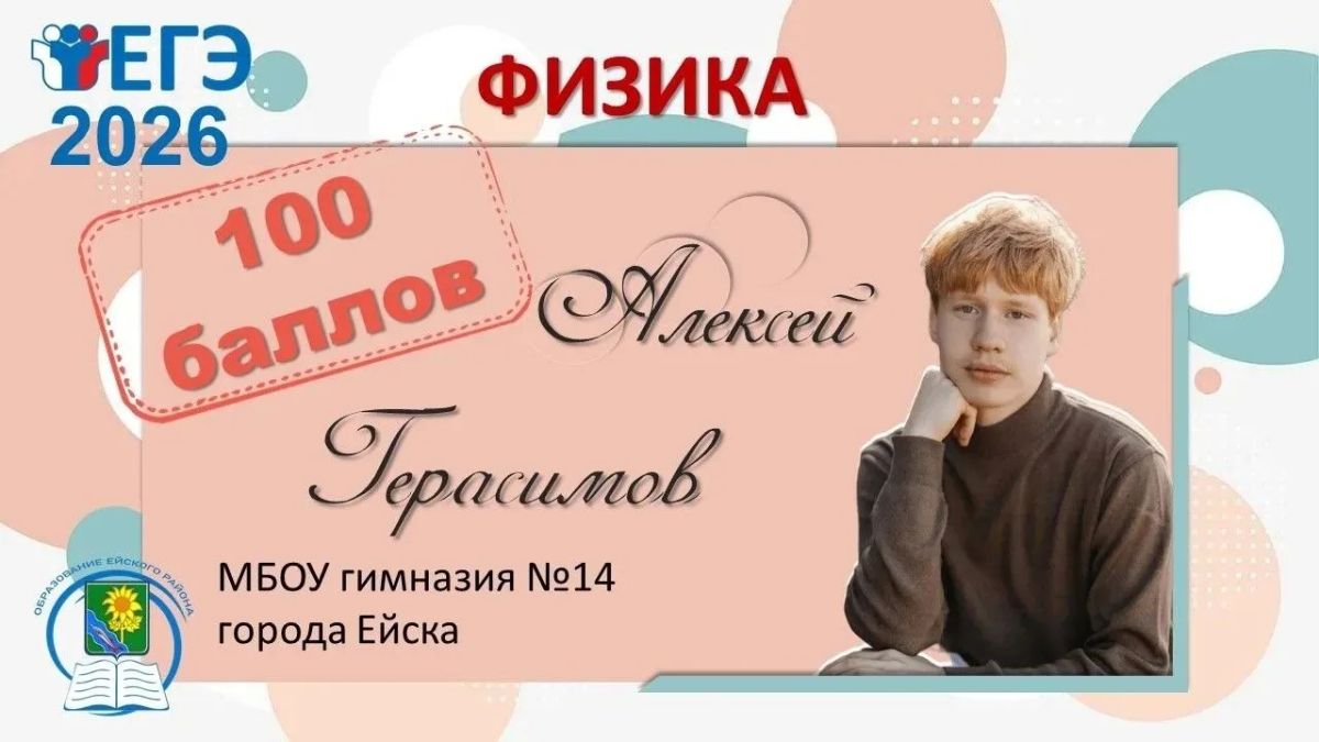 В Ейском районе +два стобальника по физике!