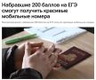 Выпускникам, набравшим 200 баллов по двум предметам на ЕГЭ, выдадут красивые мобильные номера с комбинацией из трех пятерок