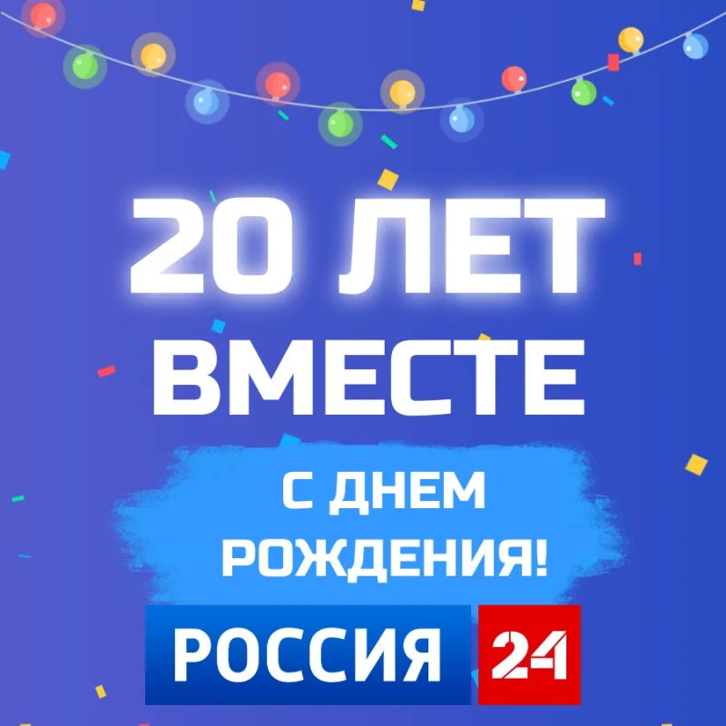 Телеканалу «Россия 24» исполнилось 20 лет