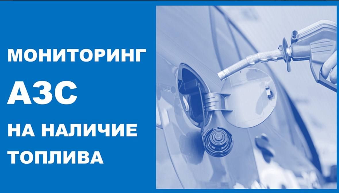 Мониторинг АЗС Новороссийска на наличие топлива