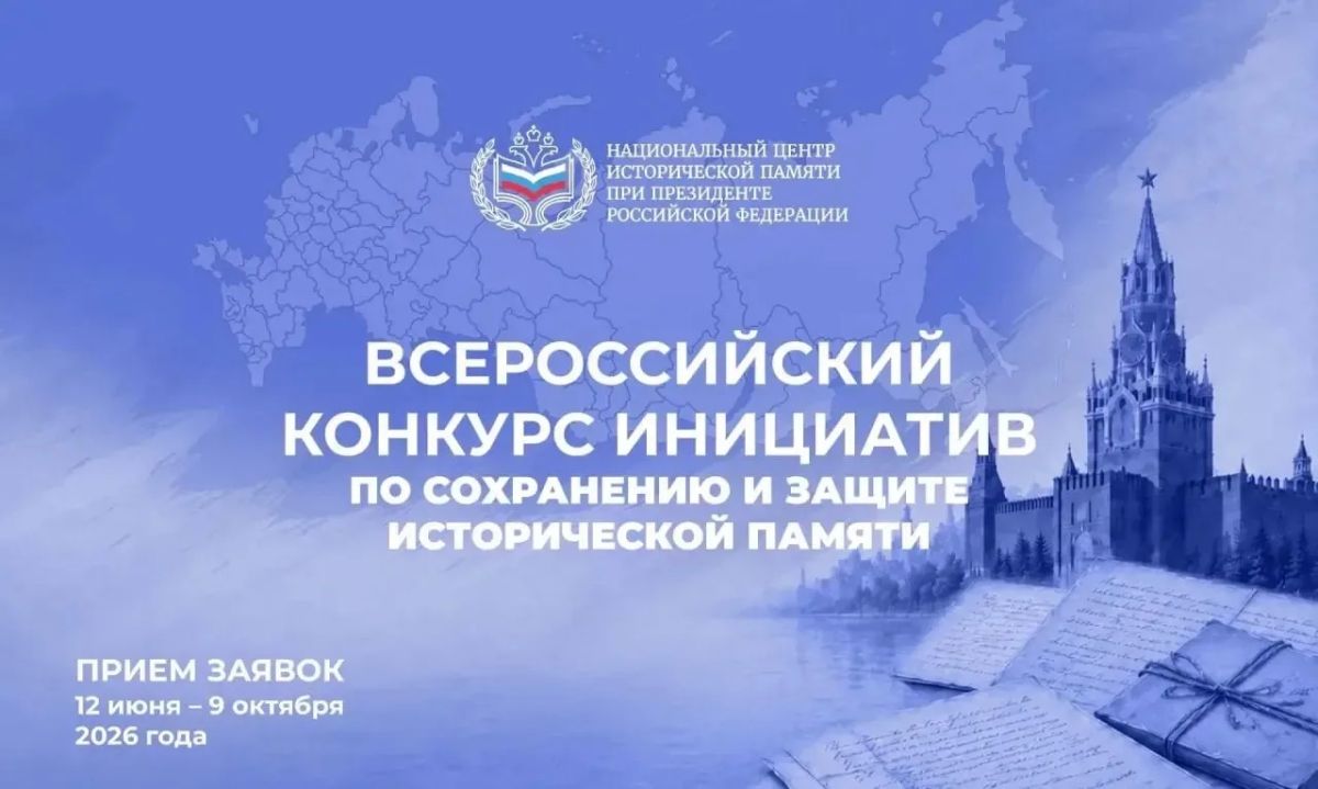 Национальный центр исторической памяти при Президенте РФ запускает два масштабных конкурсных проекта
