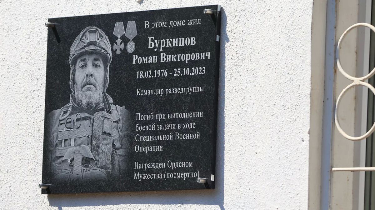 Мемориальную доску в память об участнике СВО Романе Буркицове открыли в Краснодаре Мемориальную доску в память об участнике СВО Романе Буркицове открыли в Краснодаре