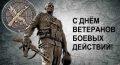 С Днём ветеранов боевых действий!