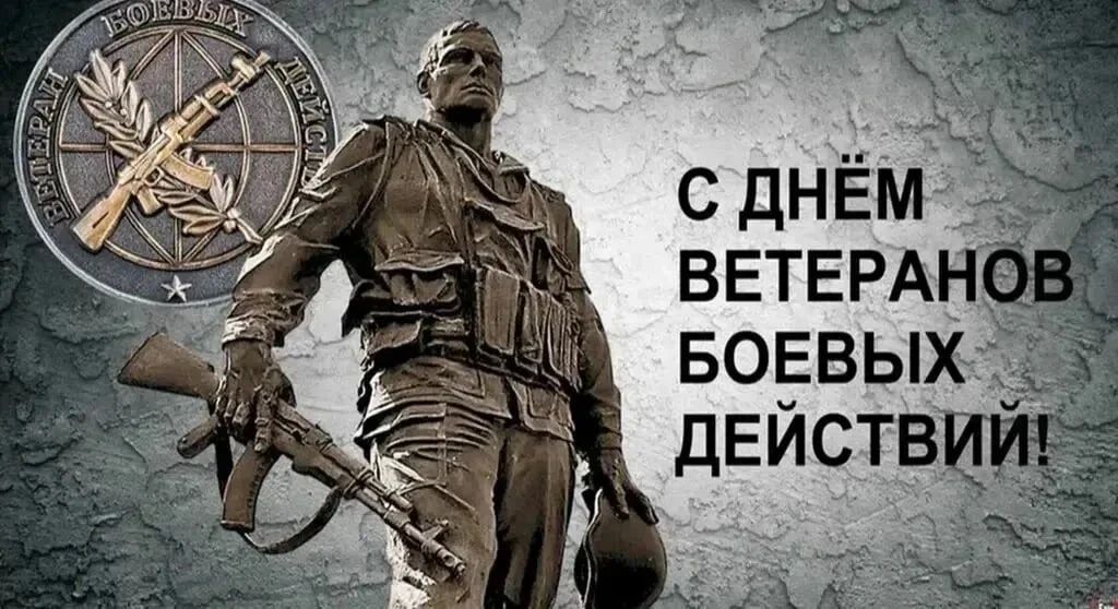 День в истории. 1 июля отмечается День ветеранов боевых действий — праздник, объединяющий всех участников войн и локальных конфликтов, защищавших интересы России