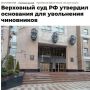 Чиновников смогут увольнять за сокрытие доходов и имущества — соответствующее решение утвердил Верховный суд РФ