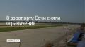Аэропорт курорта принимает и выпускает самолеты