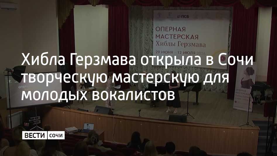 Народная артистка России запустила первый просветительский проект на базе Сочинского колледжа искусств