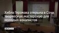 Народная артистка России запустила первый просветительский проект на базе Сочинского колледжа искусств