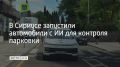 В тестовом режиме на ключевых маршрутах федеральной территории начали работать машины с интеллектуальными системами