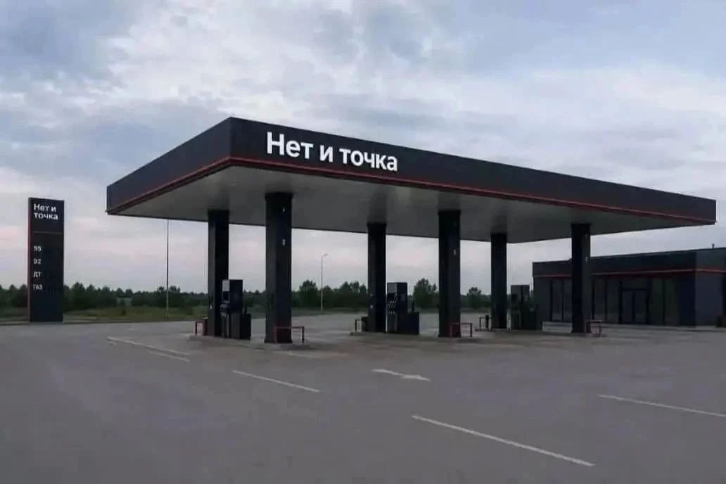 В копилку мемов по ситуации с топливом от нашего Министерства