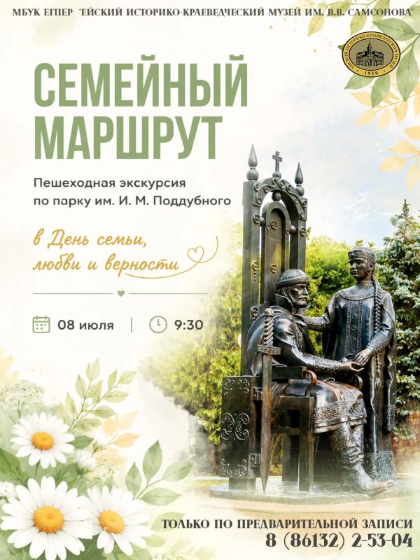 Ейский историко-краеведческий музей им. В.В. Самсонова приглашает жителей и гостей города Ейска на особенную прогулку в День семьи, любви и верности!
