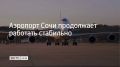 С начала 2 июля обслужено 55 рейсов на прилет и 50 – на вылет