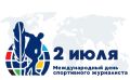 День в истории. 2 июля – Международный день спортивного журналиста