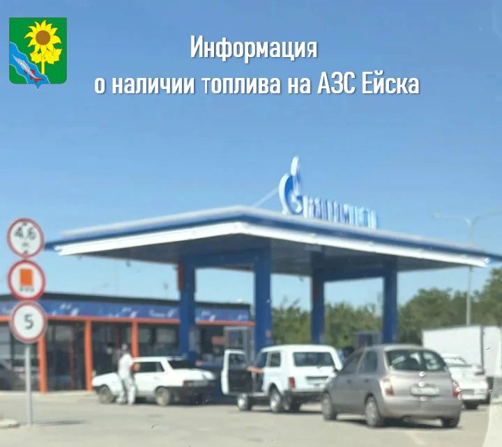 Информация о наличии топлива на АЗС Ейска