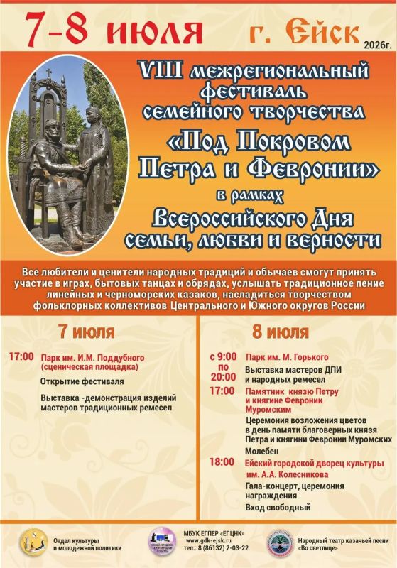 7 и 8 июля состоится VIII Межрегиональный фестиваль семейного творчества «Под Покровом Петра и Февронии», в рамках Всероссийского Дня семьи, любви и верности