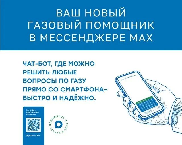 Удобный сервис от «Газпром Межрегионгаз» теперь в МАХ!