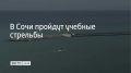 3 июля в акватории Морского порта Сочи состоятся учебные стрельбы
