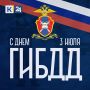 3 июля — День сотрудников ГИБДД!