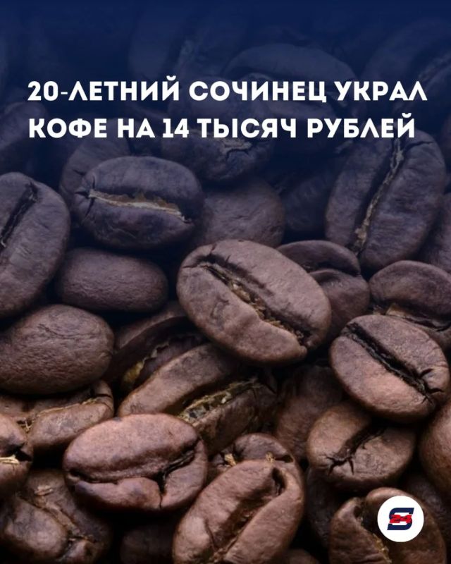 В Сочи задержали очередного любителя бесплатного кофе