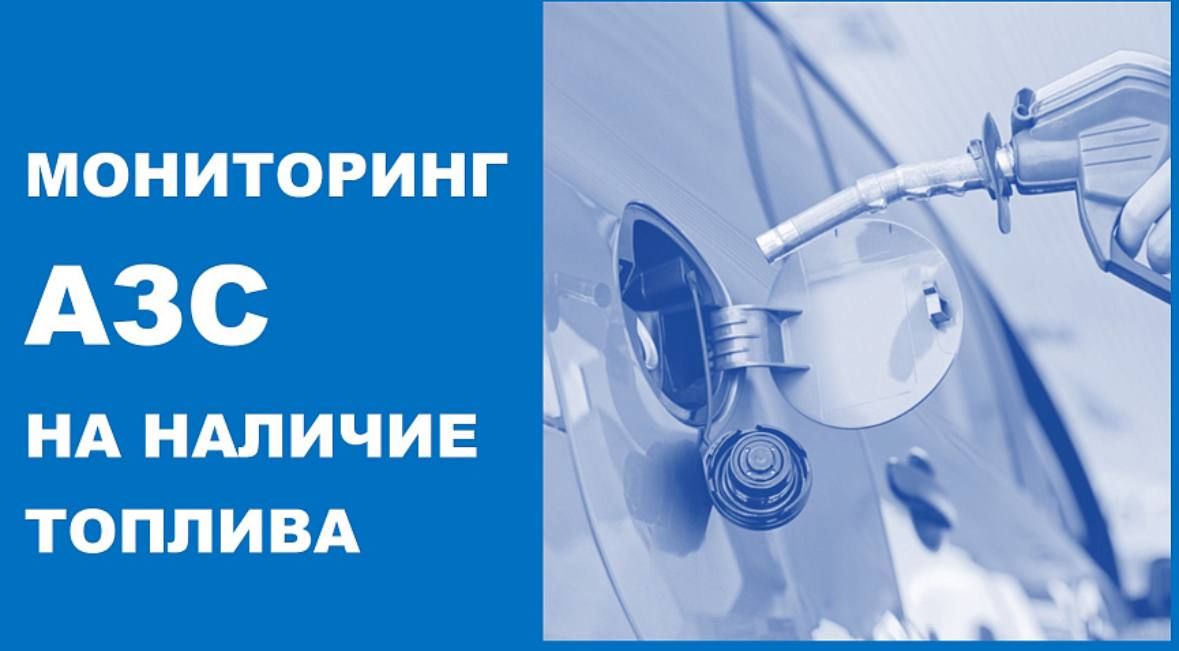 Мониторинг АЗС Новороссийска на наличие топлива