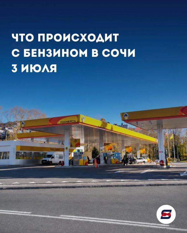 Ситуация с топливом в Сочи на 3 июля