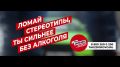 Без алкоголя ты сильнее!. Алкоголь: