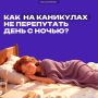 Когда не нужно спешить на уроки, так и тянет подольше поваляться в кровати, а вечером — засидеться допоздна