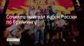Турнир прошел в Москве на площадке Дворца Ирины Винер в Лужниках во время международного фестиваля "Брейкинг Саммер Фест Москва-2026"