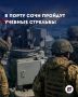 В акватории Морского порта Сочи 3 июля пройдут учебные стрельбы