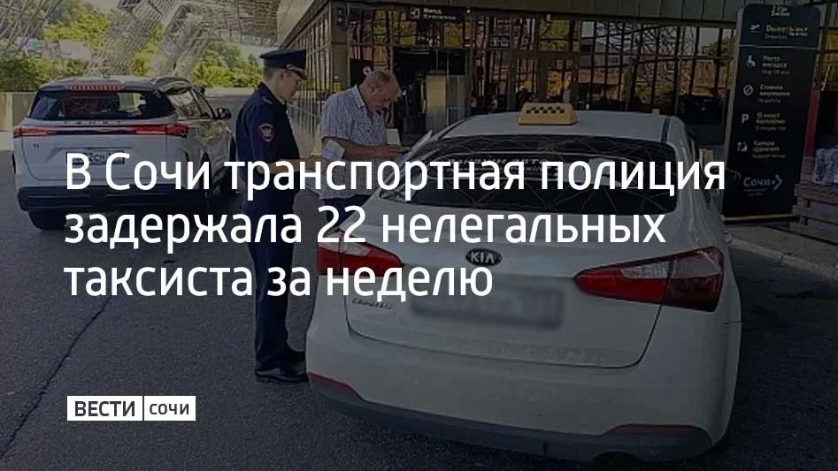 С 25 июня по 3 июля сотрудники МВД совместно с краевым Министерством транспорта и департаментом транспорта Сочи провели рейды по незаконной работе такси