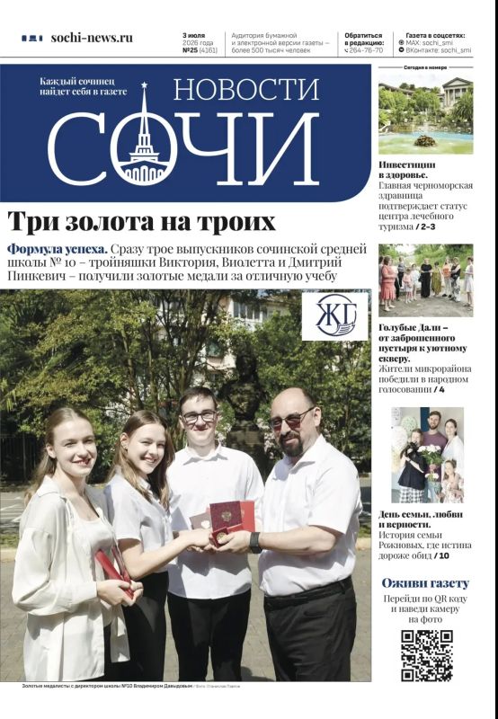 Вышел свежий выпуск газеты «Новости Сочи»: