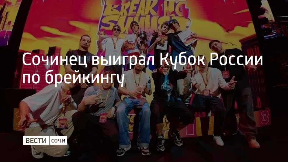 Турнир прошел в Москве на площадке Дворца Ирины Винер в Лужниках во время международного фестиваля "Брейкинг Саммер Фест Москва-2026"