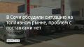 На совещании в мэрии отметили, что топлива хватает и обычным водителям, и экстренным службам, и автобусам