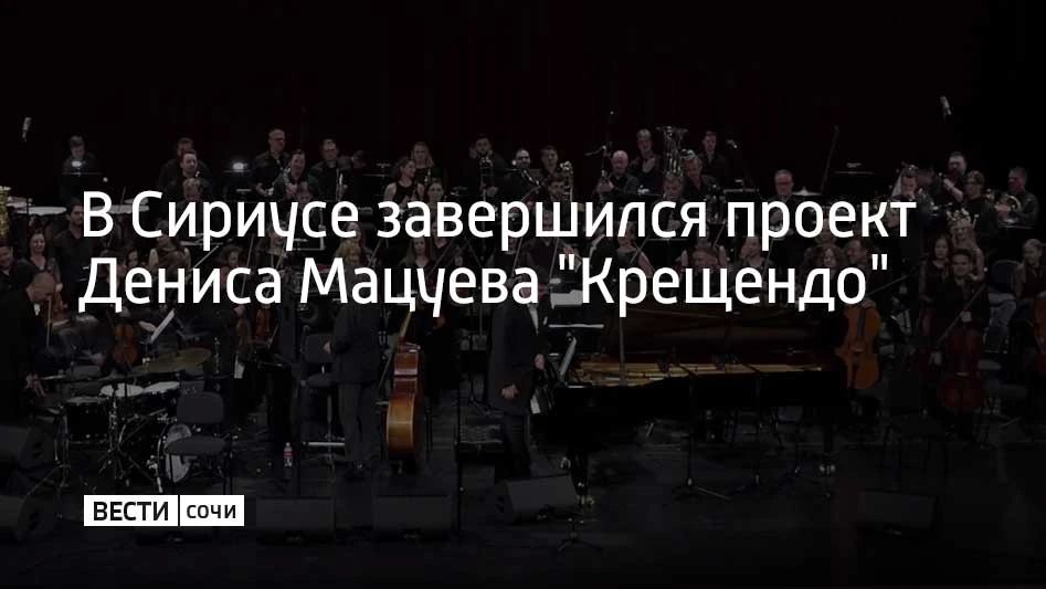 В Сириусе завершился проект Дениса Мацуева "Крещендо"