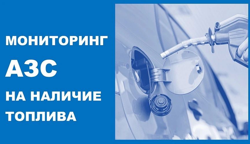 Мониторинг АЗС Новороссийска на наличие топлива