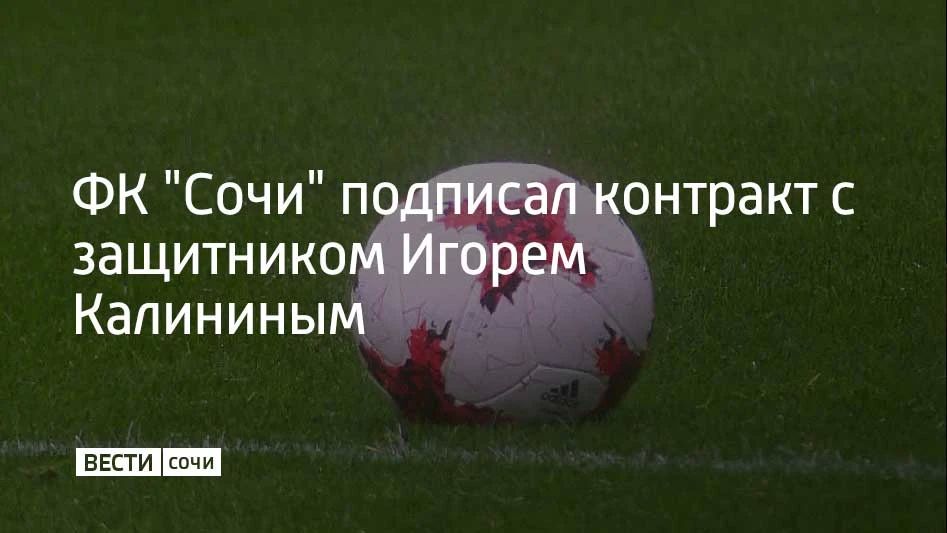 30-летний футболист заключил с сочинцами двухгодичное соглашение