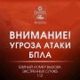 Внимание! Объявлена угроза атаки БПЛА