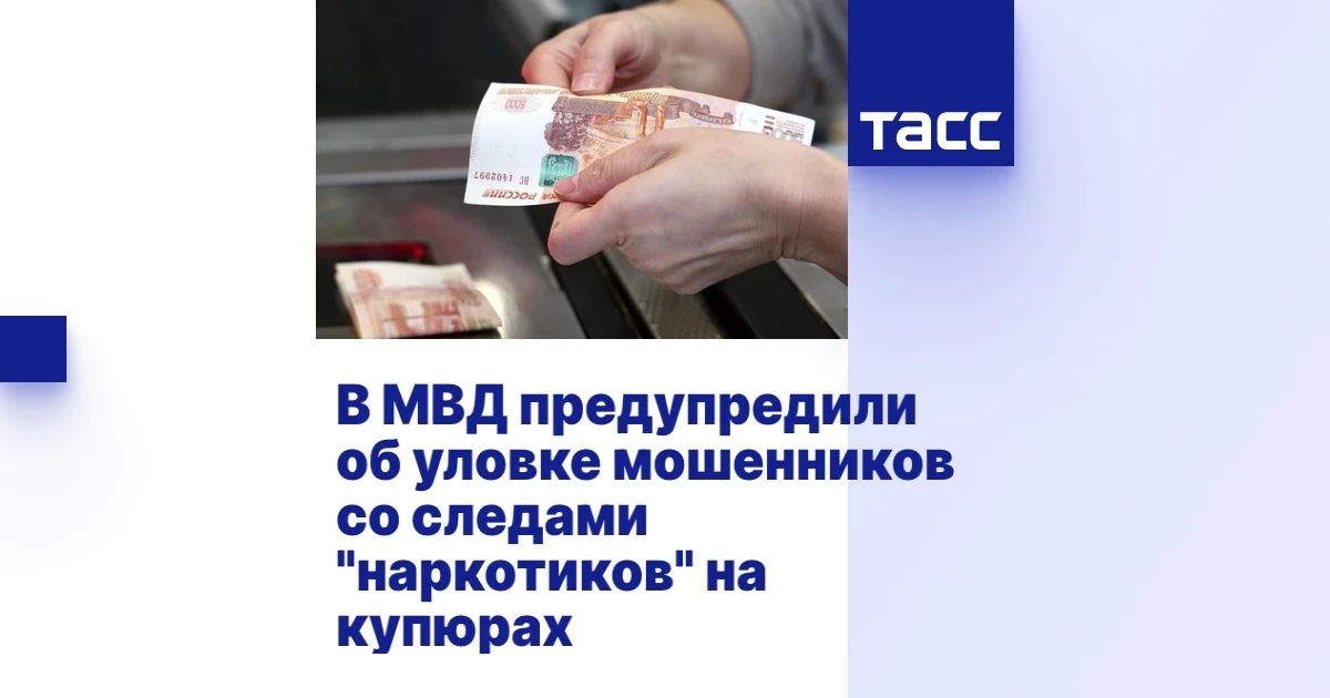 Мошенники выманивают наличные под предлогом проверки, а после сообщают, будто на купюрах обнаружены следы запрещенных веществ