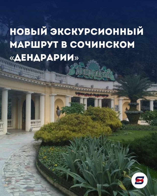В сочинском «Дендрарии» открыли новый экскурсионный маршрут